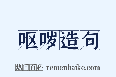 呕哕造句是什么意思的图片